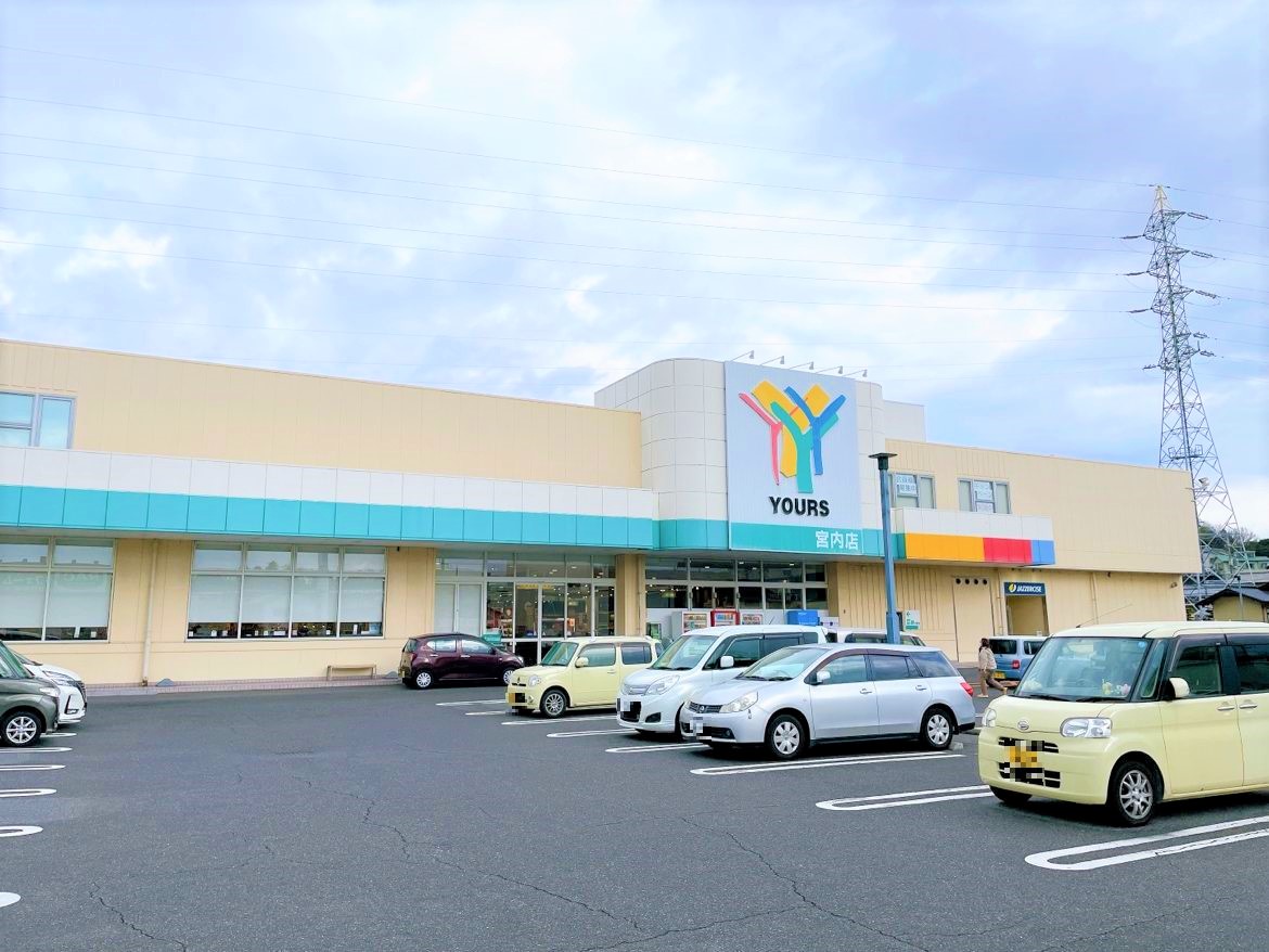 スーパー　ユアーズ宮内店（スーパー）まで1255m