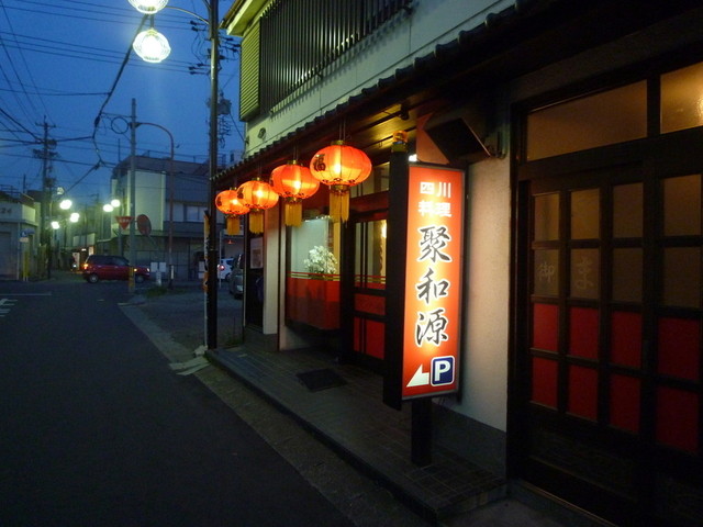 飲食店　四川料理 聚和源 蟹江店（飲食店）まで651m