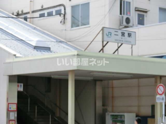 その他　二宮駅（その他）まで3087m