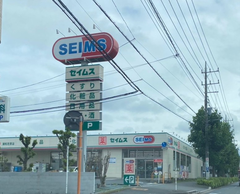 ドラックストア　ドラッグセイムス浦和芝原店（ドラッグストア）まで831m