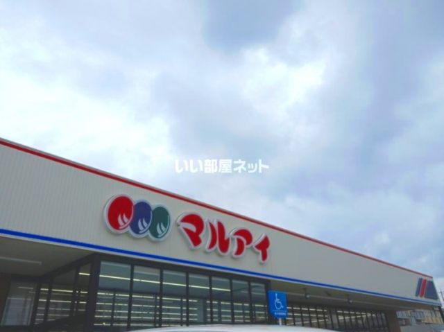スーパー　マルアイ 六分一店（スーパー）まで1673m