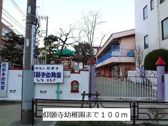 幼稚園・保育園　仰願寺幼稚園（幼稚園・保育園）まで100m