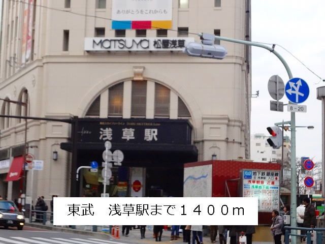 その他　東武　浅草駅（その他）まで1400m