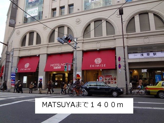 ショッピングセンター　MATSUYA（ショッピングセンター）まで1400m