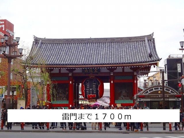 その他　雷門（その他）まで1700m