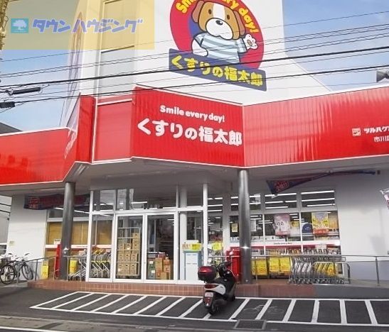ドラックストア　くすりの福太郎市川国分店（ドラッグストア）まで1790m