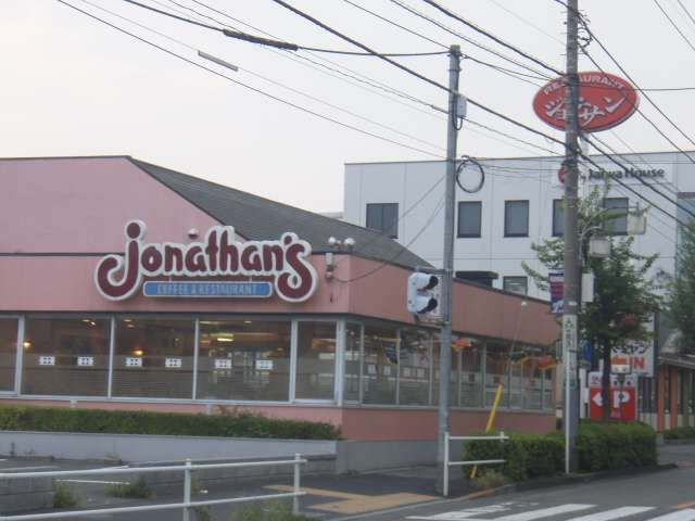 飲食店　ジョナサン（飲食店）まで1m