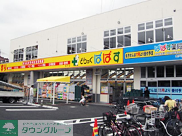 ドラックストア　どらっぐぱぱす奥戸店（ドラッグストア）まで650m