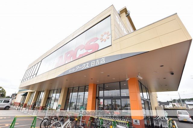 スーパー　スーパーアークス日吉店（スーパー）まで476m
