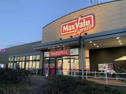 スーパー　マックスバリュエクスプレス 北烏山店（スーパー）まで665m