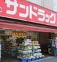 ドラックストア　サンドラッグ池尻店（ドラッグストア）まで251m