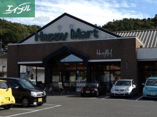 スーパー　ハピーマート京山店（スーパー）まで1221m