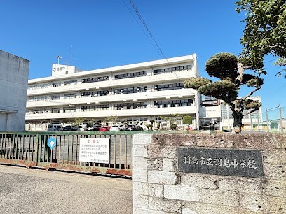 中学校　羽島市立羽島中学校（中学校）まで2201m