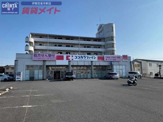 ドラックストア　ココカラファイン緑ヶ丘店（ドラッグストア）まで855m