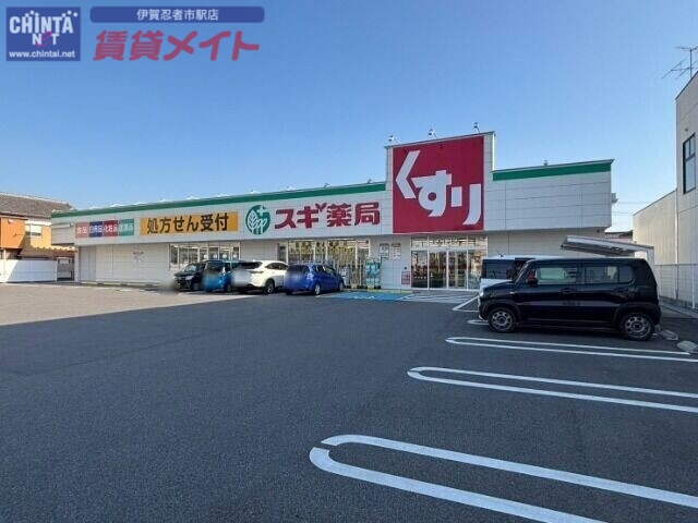 ドラックストア　スギ薬局伊賀中央店（ドラッグストア）まで767m