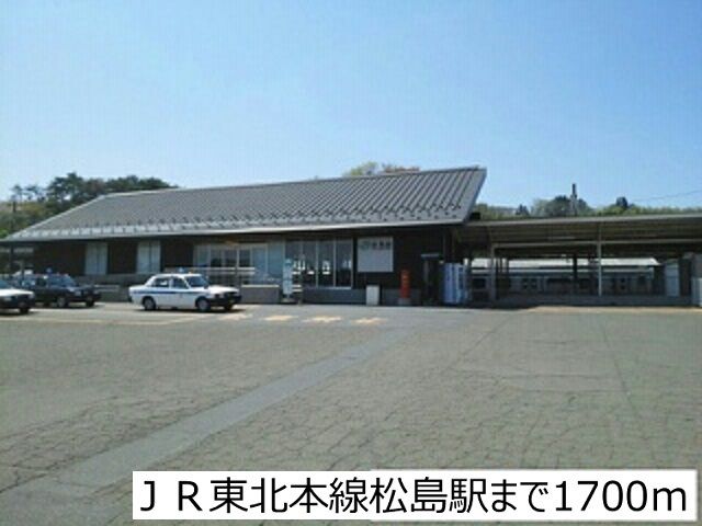 その他　ＪＲ東北本線松島駅（その他）まで1700m