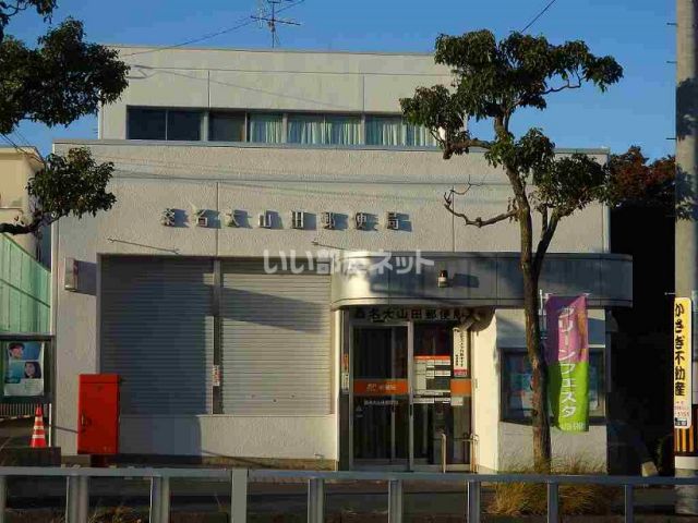 郵便局　桑名大山田郵便局（郵便局）まで894m