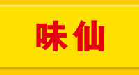 飲食店　中国台湾料理味仙 矢場店（飲食店）まで87m