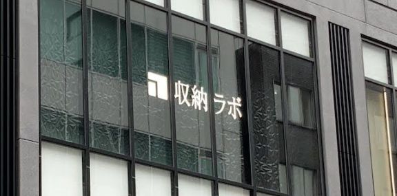 その他　収納ラボ 東京 銀座ショールーム（その他）まで1359m