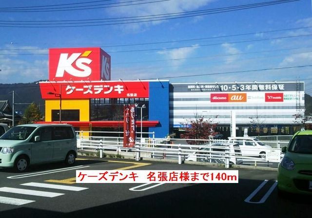 その他　ケーズデンキ名張店様（その他）まで140m