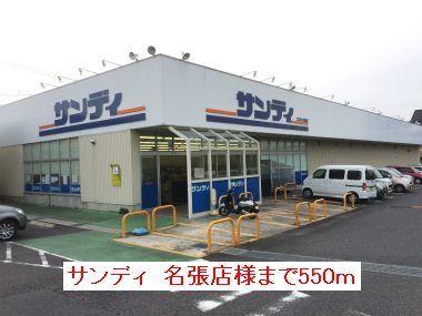 スーパー　サンディ名張店様（スーパー）まで550m