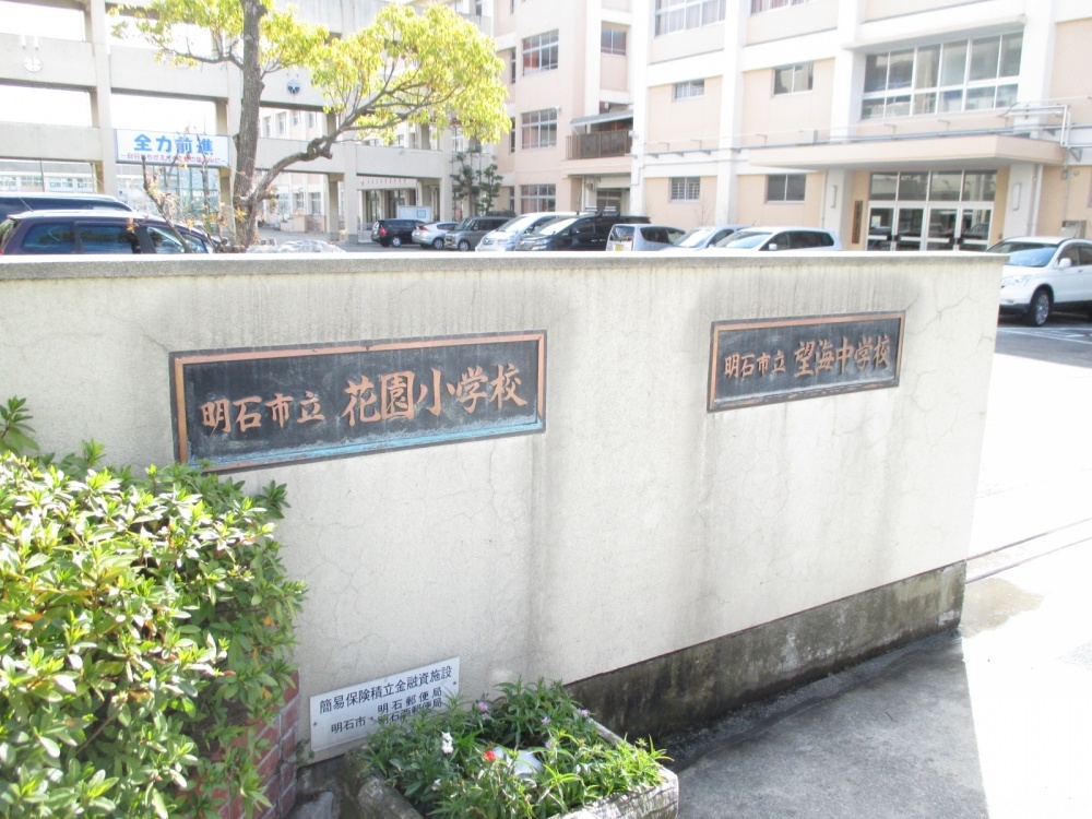 中学校　明石市立 望海中学校（中学校）まで1007m