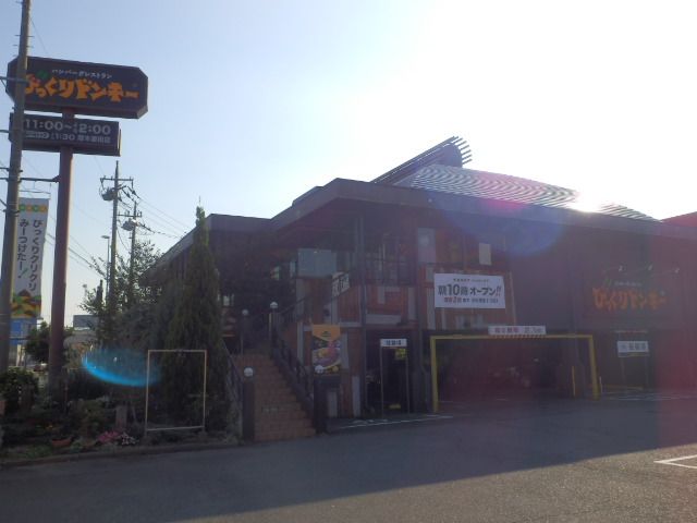 飲食店　びっくりドンキー厚木妻田店（飲食店）まで865m