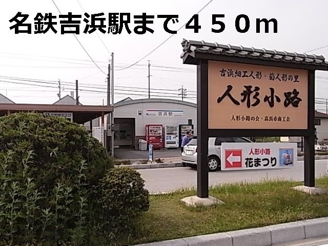 その他　名鉄吉浜駅（その他）まで450m