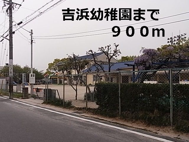 幼稚園・保育園　吉浜幼稚園（幼稚園・保育園）まで900m