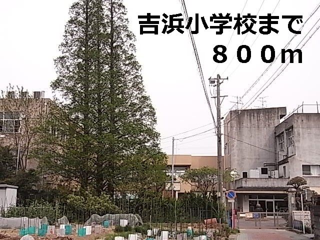 小学校　吉浜小学校（小学校）まで800m