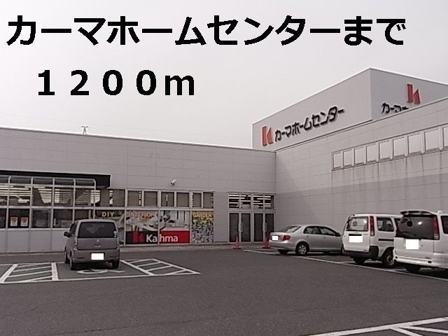 ホームセンター　カーマホームセンター（ホームセンター）まで1200m