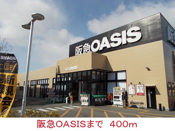 スーパー　阪急ＯＡＳＩＳ（スーパー）まで400m