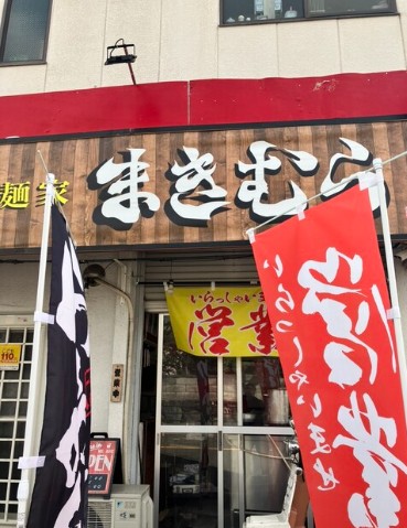 飲食店　麺家 まきむら（飲食店）まで1588m
