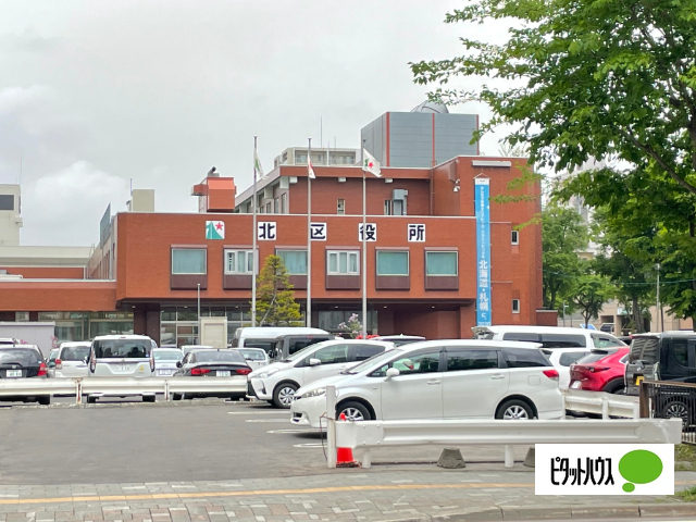 役所　札幌市北区役所（役所）まで1730m
