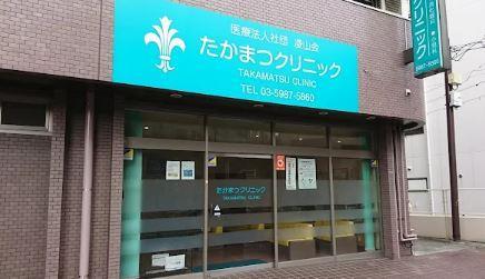 病院　たかまつクリニック（病院）まで401m