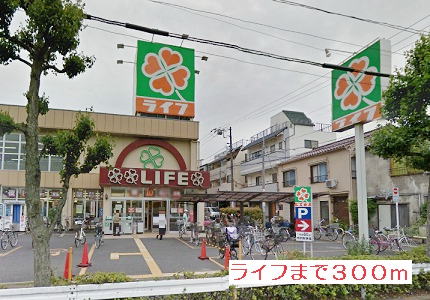 スーパー　ライフ（スーパー）まで300m