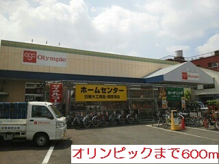 ホームセンター　オリンピック（ホームセンター）まで600m