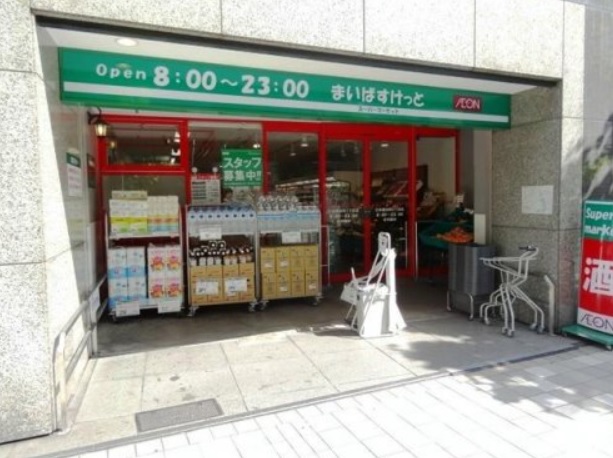 スーパー　まいばすけっと東日本橋1丁目店（スーパー）まで200m