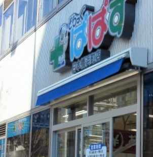 ドラックストア　どらっぐぱぱす日本橋浜町店（ドラッグストア）まで285m