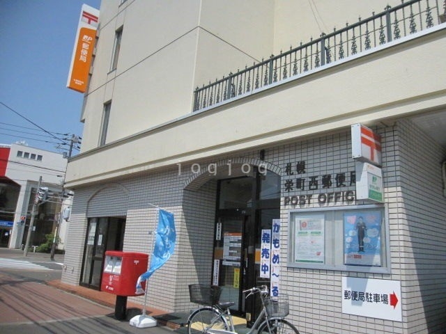 郵便局　札幌栄町西郵便局（郵便局）まで931m