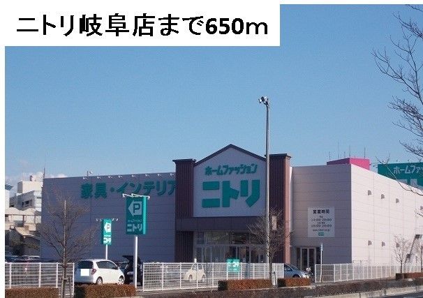 ホームセンター　ニトリ　岐阜店（ホームセンター）まで650m