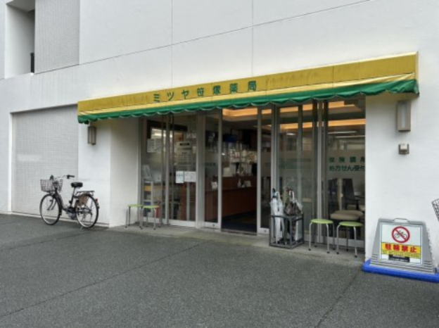 病院　ミツヤ笹塚薬局（病院）まで1742m