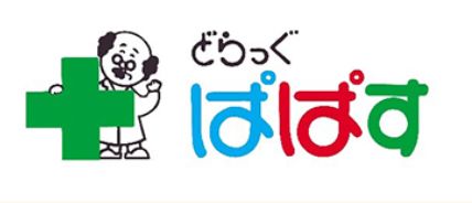 ドラックストア　どらっぐぱぱす石原店（ドラッグストア）まで517m