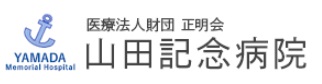 病院　医療法人財団正明会山田記念病院（病院）まで494m