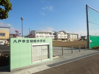 小学校　八戸市立柏崎小学校（小学校）まで492m