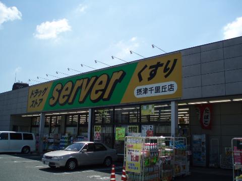 その他　ドラッグストアサーバ摂津千里丘店（その他）まで563m