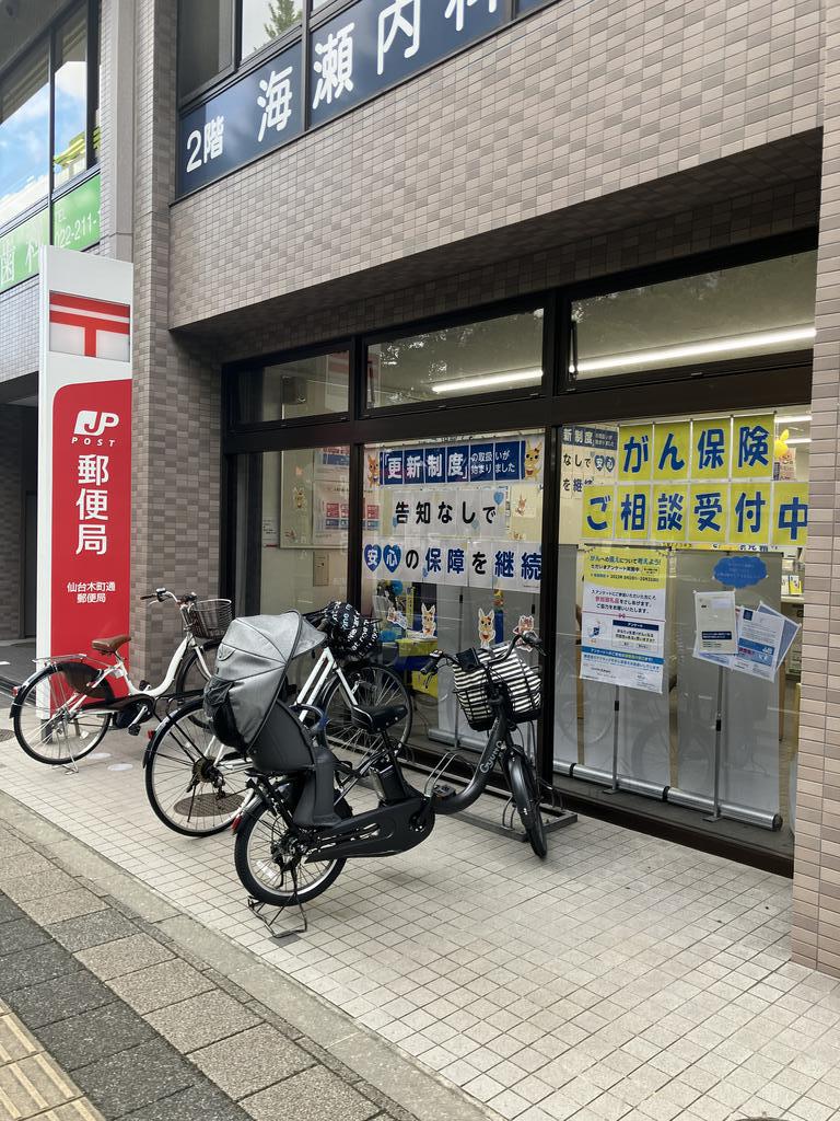 郵便局　仙台木町通郵便局（郵便局）まで345m