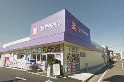 ドラックストア　ウェルパーク府中住吉店（ドラッグストア）まで735m