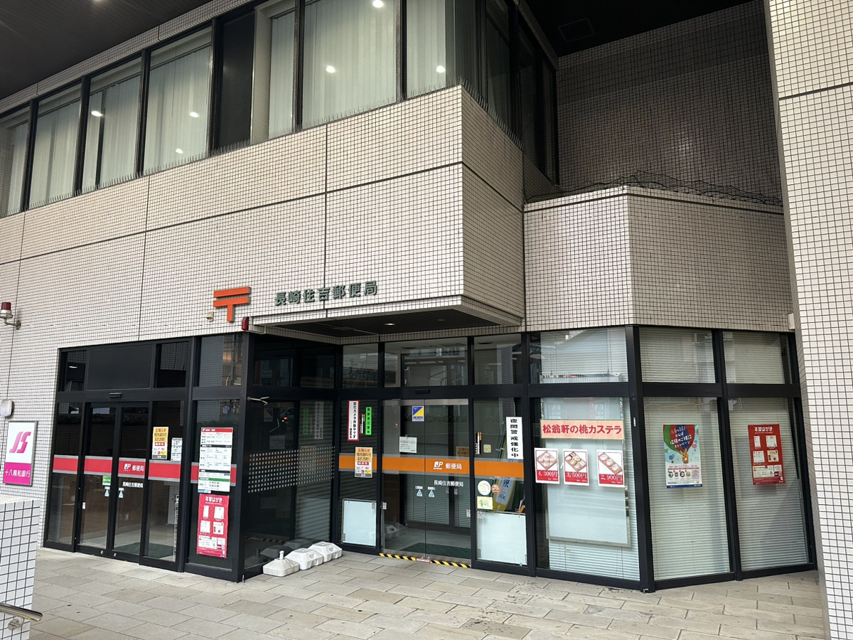 郵便局　長崎住吉郵便局（郵便局）まで457m