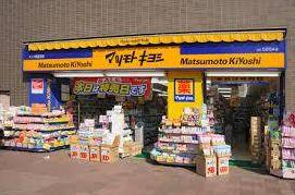 ドラックストア　マツモトキヨシ恵比寿駅東口店（ドラッグストア）まで740m